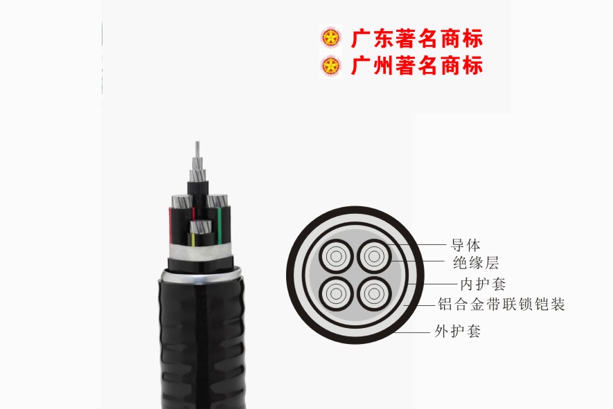 YJXLHVLK2（ACWU90）-0.6/1kVk8凯发电缆 铝合金芯交联聚乙烯绝缘聚氯乙烯护套连锁铠装稀土高铁铝合金电缆
